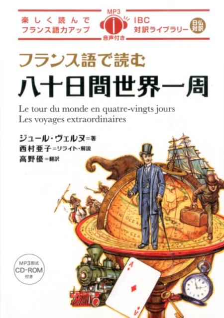 フランス語で読む八十日間世界一周 （IBC対訳ライブラリー） [ ジュール・ヴェルヌ ]のサムネイル
