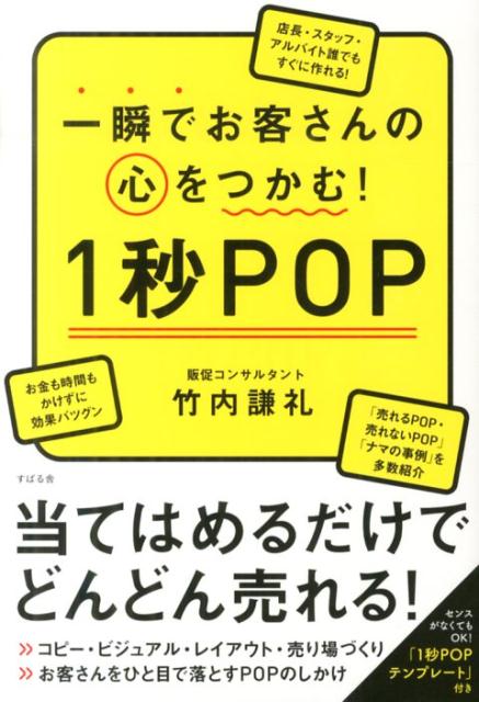 一瞬でお客さんの心をつかむ！　1秒POP