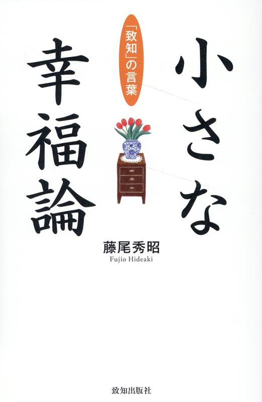 小さな幸福論 [ 藤尾秀昭 ]のサムネイル