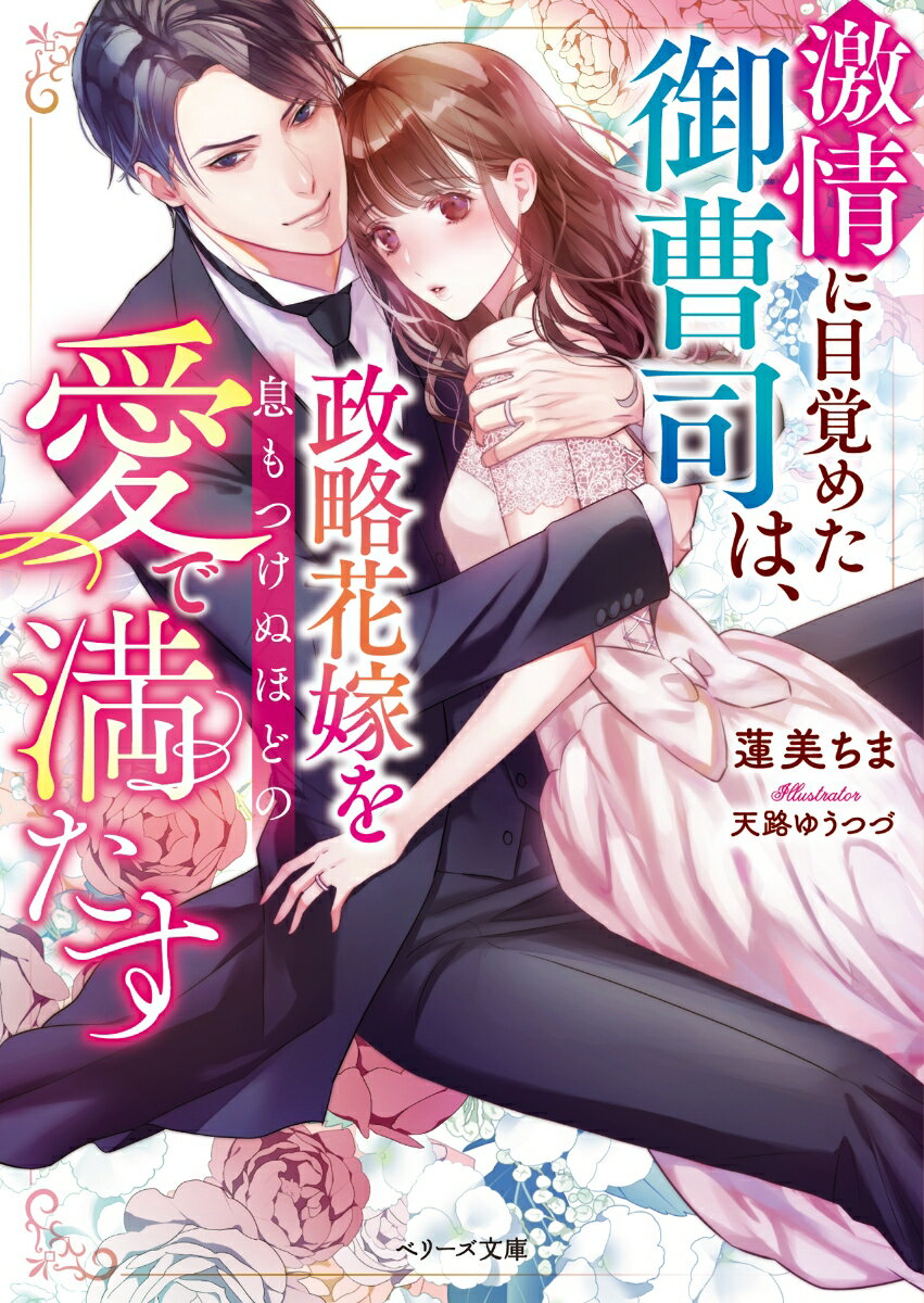 内気な社長令嬢の千花は、大手不動産会社の御曹司・颯真に憧れていたが、姉の婚約者だからと恋を諦めていた。しかし、ある日姉が失踪し、身代わりで彼と結婚することに！愛のない関係を覚悟していたはずが、新婚旅行で迎えた初夜、颯真は「さんざん我慢した。もう抑えられない」と激情あらわに千花を組み敷いて…！？彼が溢れさせる溺愛欲は限界を知らず、千花はひたすら蕩けてしまい…。