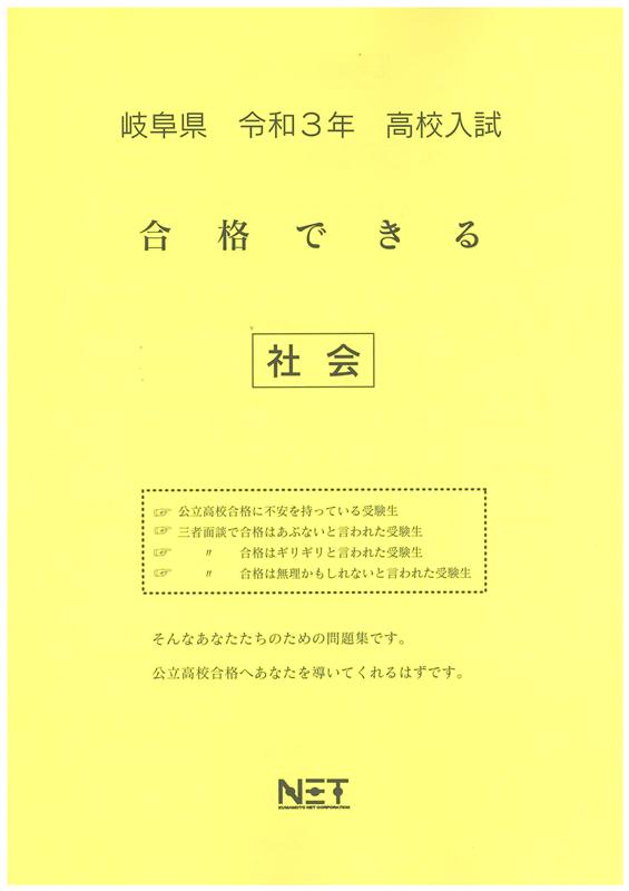 岐阜県高校入試合格できる社会（令和3年度）