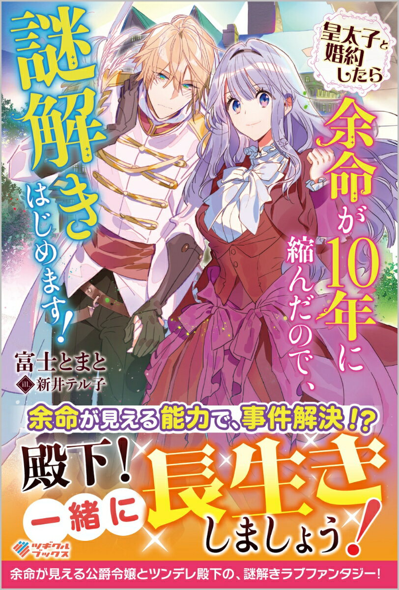 皇太子と婚約したら余命が10年に縮んだので、謎解きはじめます！