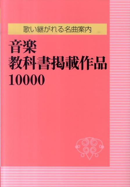 音楽教科書掲載作品10000