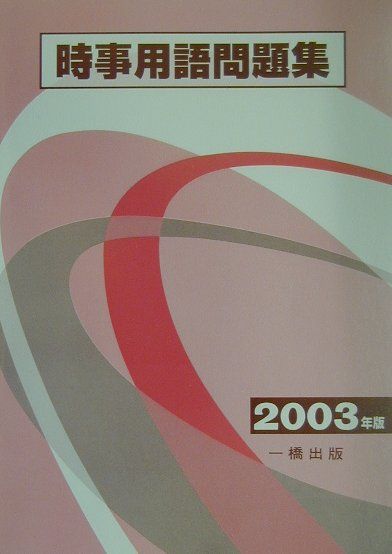 時事用語問題集（2003年版）