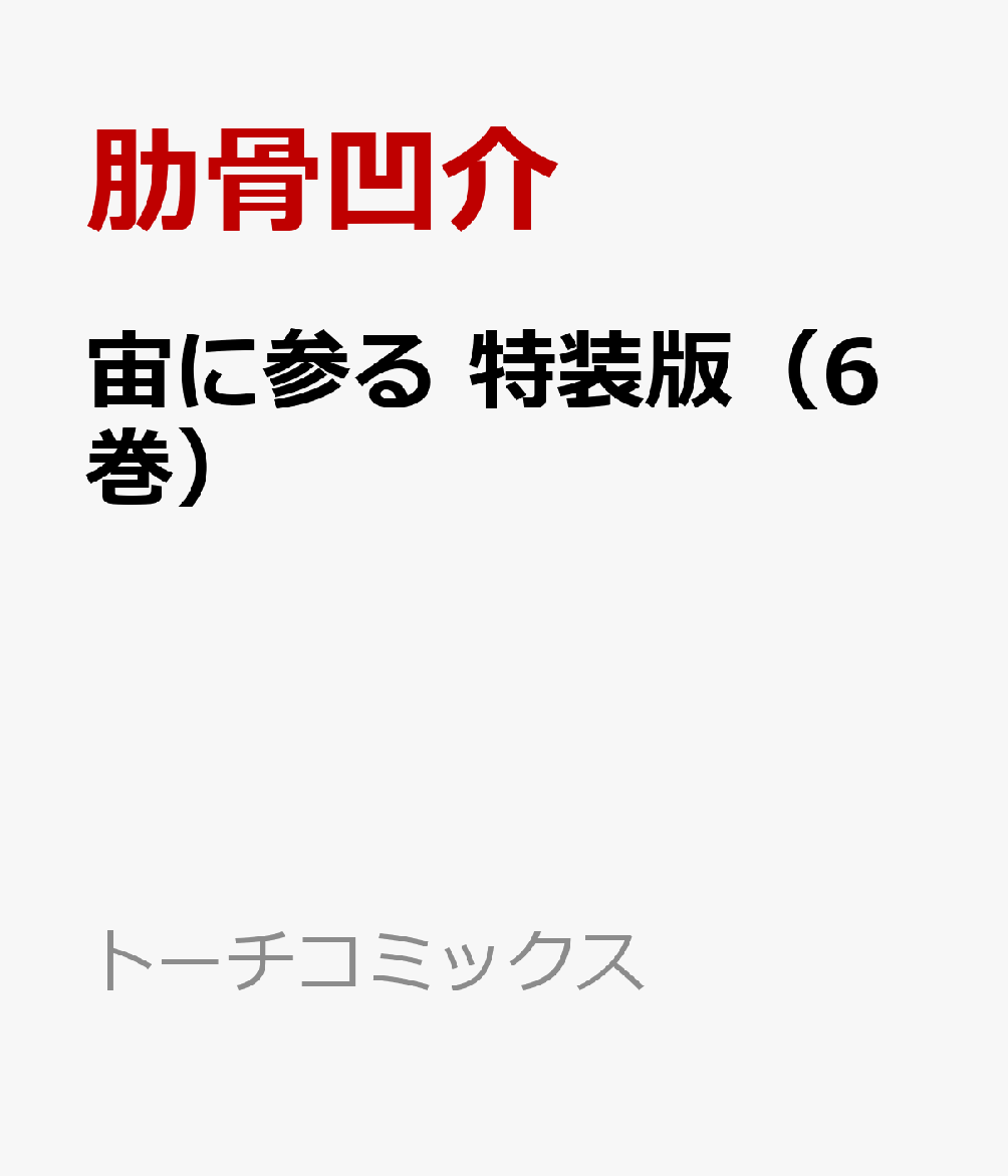 宙に参る　特装版（6巻）