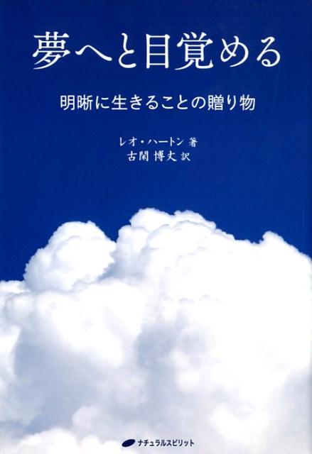 夢へと目覚める