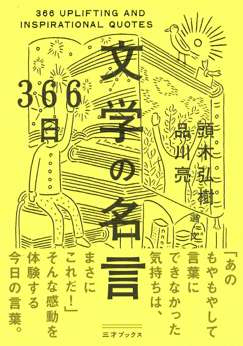 366日　文学の名言 [ 頭木弘樹 ]