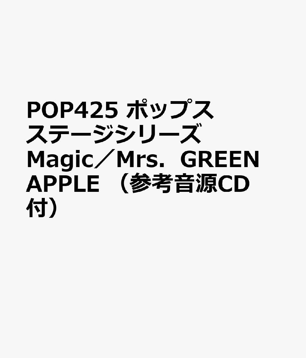 POP425 ポップスステージシリーズ Magic／Mrs．GREEN APPLE （参考音源CD付）