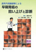 通常内視鏡観察による早期胃癌の拾い上げと診断 [ 平澤俊明 ]