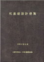 杭基礎設計便覧令和2年度改訂版 