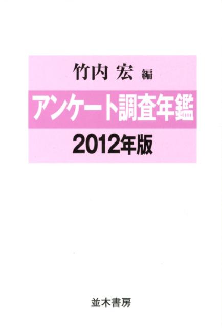 竹内宏 並木書房アンケート チョウサ ネンカン タケウチ,ヒロシ 発行年月：2012年08月 ページ数：1104 サイズ：単行本 ISBN：9784890632916 竹内宏（タケウチヒロシ） 1930年静岡県清水市生まれ。経済評論家。東京大学経済学部卒業後、日本長期信用銀行入行。一貫して調査畑を歩む。同行専務取締役調査部長を経て1989年より長銀総合研究所理事長。現在、竹内経済工房を主宰。雑誌、テレビ、講演会で幅広い人気をもつエコノミスト（本データはこの書籍が刊行された当時に掲載されていたものです） 1　ビジネスマン・OL／2　ヤング・学生／3　女性・主婦／4　男性・父親／5　夫婦・家庭／6　子ども／7　マネー・財テク／8　レジャー・ニューメディア／9　生活全般／その他のアンケート 円高不況下でのビジネスマンの意識変化…日本人の行動と暮らしが分かる唯一の年鑑。2011年6月〜12年6月発表の最新アンケート139点を収録。 本 人文・思想・社会 社会 生活・消費者