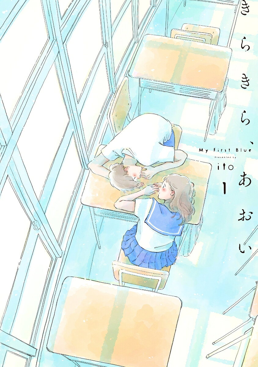 きらきら、あおいの表紙