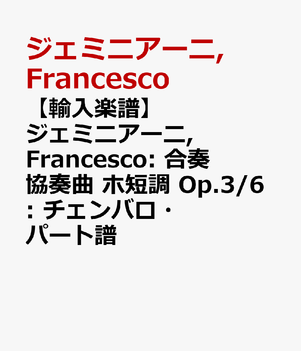 【輸入楽譜】ジェミニアーニ, Francesco: 合奏協奏曲 ホ短調 Op.3/6: チェンバロ・パート譜