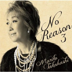 No Reason 3 ～洋樂想ひ～ [ 高橋真梨子 ]