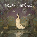 寂しい人が一番偉いんだ (限定盤A CD＋DVD) majiko