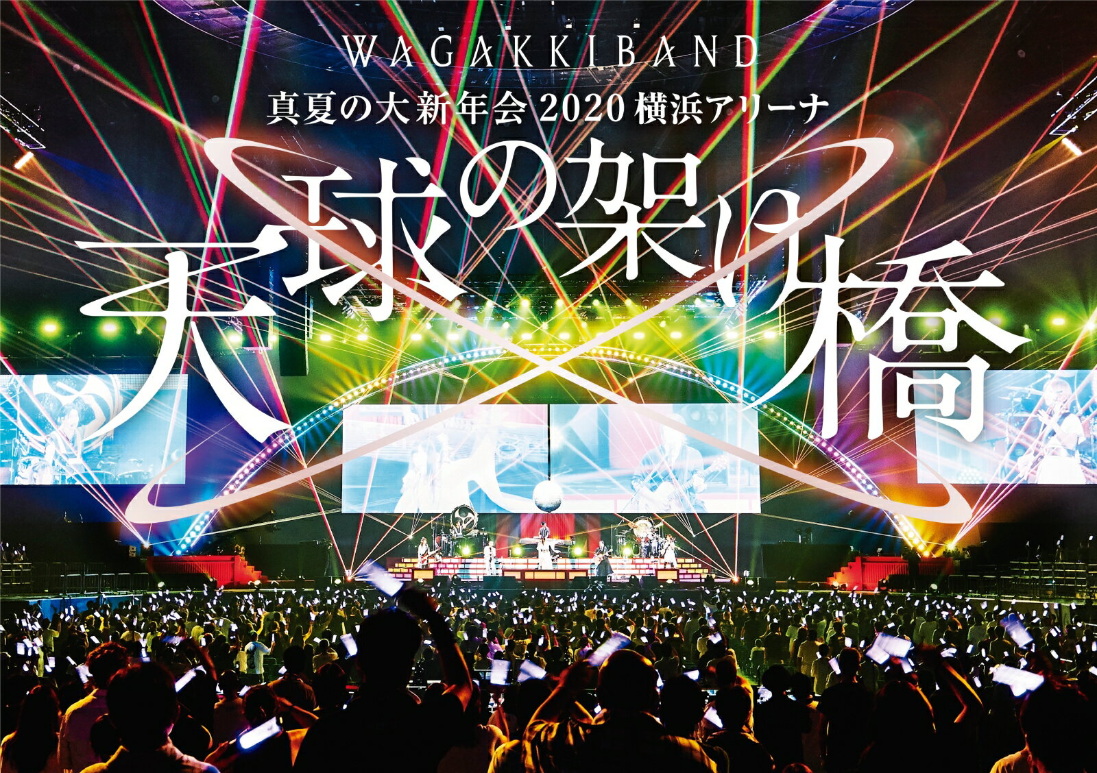 真夏の大新年会 2020 横浜アリーナ 〜天球の架け橋〜(通常盤)