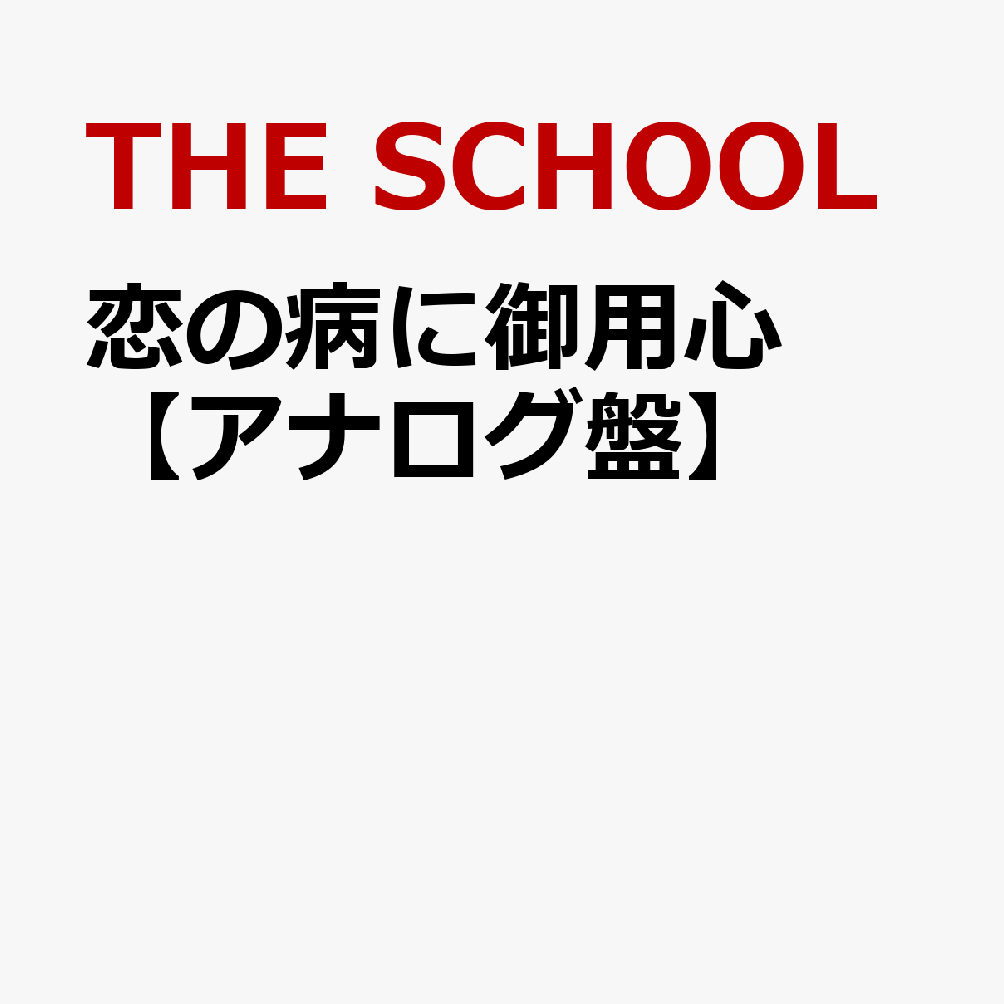 恋の病に御用心【アナログ盤】
