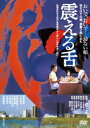 あの頃映画 松竹DVDコレクション 震える舌 渡瀬恒彦