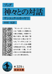 神々との対話（ブッダ） サンユッタ・ニカーヤ　1 （岩波文庫　青329-1） [ ブッダ ]