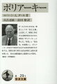 ダール（１９１５-２０１４）は、理念としての「民主主義」と区別して、実際に存在する比較的民主化された体制を「ポリアーキー」と呼んだ。「参加」と「自由化」を指標とし、ポリアーキーの成立や変容を左右する政治的条件を分析する。現実を測り異なる政治体制に比較の道を開いた、民主主義理論史上画期をなす著作。