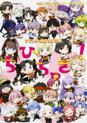 TYPE-MOON学園 ちびちゅき！（2）