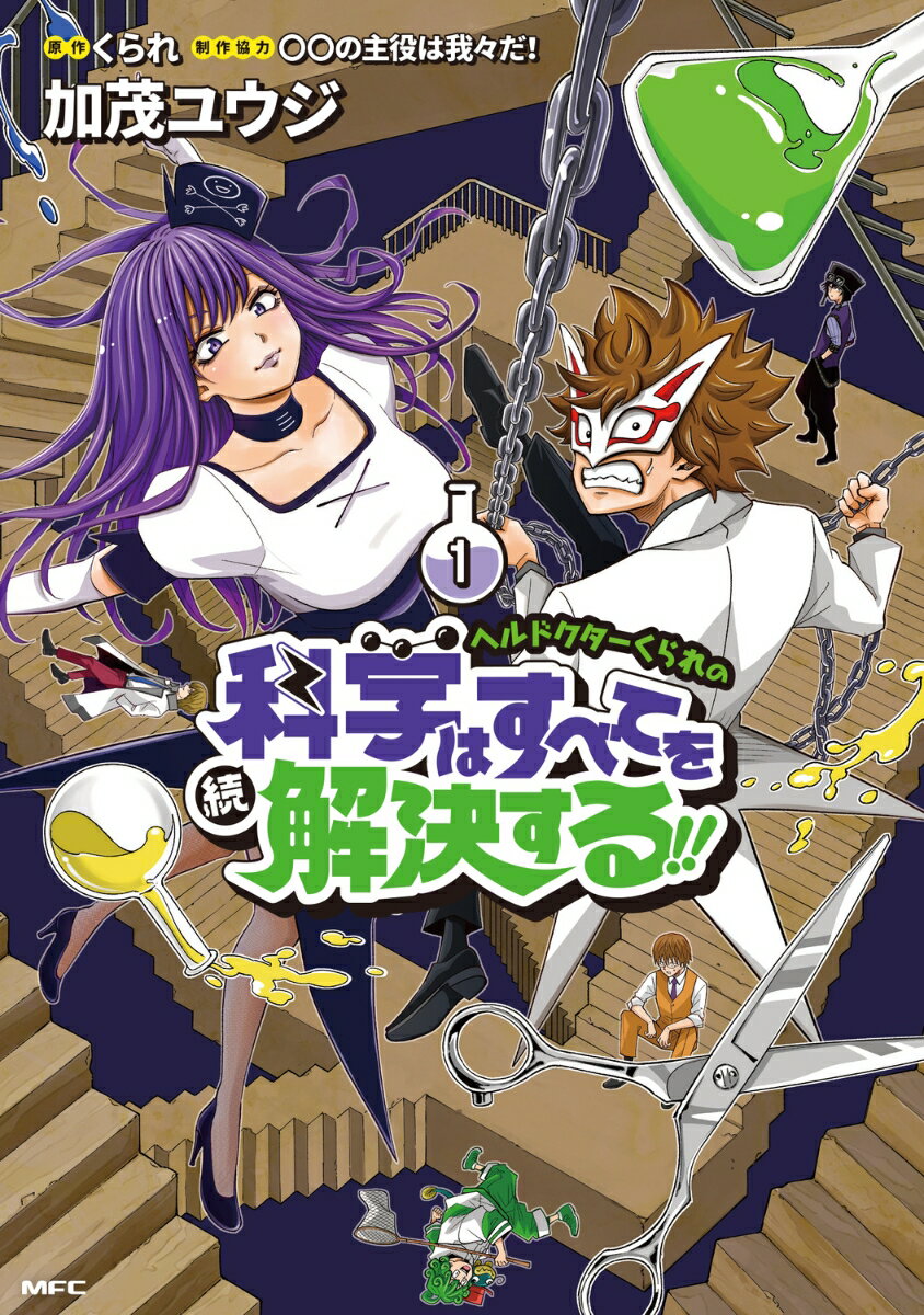 ヘルドクターくられの続科学はすべてを解決する!! 1巻