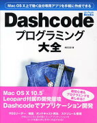 Dashcodeプログラミング大全