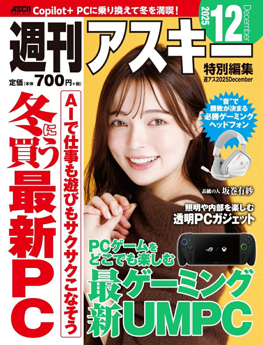 週刊アスキー特別編集　週アス2025December （アスキームック） [ 週刊アスキー編集部 ]のサムネイル