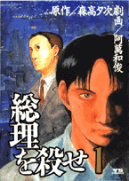 総理を殺せ 1巻 表紙