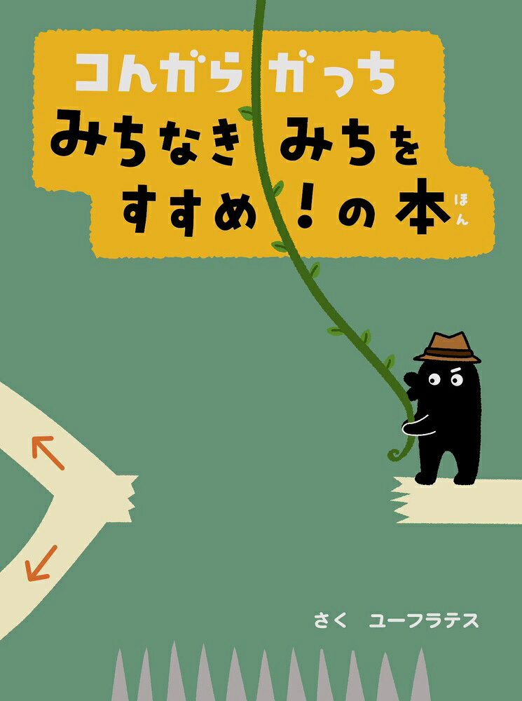 大人気の「ゆびでたどる絵本」第8弾！ 

 「コんガらガっち」は、指で道をたどって読み進めるしくみの絵本シリーズ。道はまっすぐなだけではなく、複数に分かれたり、また戻ったり。なんと本作では途中で途切れたりひっくり返ったりもします。

どの道を選ぶかを決めるのは読者であるあなた自身。そこにはあなただけの物語が生まれます。物語に参加しながら楽しむことができるのです。そして、選ぶ道はそのときの気分で変わるので、あなただけの物語は何通りも生まれます。だから「何度でも楽しめる」「読む（見る）たびに新鮮な出会いや発見、驚きがある」と大好評なんです。

登場するのはいろんな生物がこんがらがってできた生物「コんガらガっち」たち。主人公は「いるか」と「もぐら」がこんがらがってできた「いぐら」です。

本作には 
 1、いぐらがパン屋さんになっていろんなパンを作るお話 
 2、いぐらが赤ちゃんの頃のある日のお話
 3、いぐらが途中で途切れたりひっくり返ったりする道を進む大冒険のお話
の3つのお話を収録。どれも、趣向を凝らした楽しいしかけがいっぱいです。

さあ、ワクワク、ドキドキ、ハラハラしながらいろんなお話を何度も何度も楽しんでください。 

 【編集担当からのおすすめ情報】 
 「コんガらガっち」シリーズがこれほどまでに多くの方に愛される理由はたくさんあります。

・読者が物語に参加できる。
・物語が何通りも生まれて何度でも楽しめる。
・表情豊かで明るくて、ちょっととぼけた主人公・いぐらがとにかくかわいい。
・2つの生物がこんがらがってできた生物「コんガらガっち」たちはたくさんいるので、お気に入りが必ず見つかる。
・手書き文字で表されたキャラクターたちのセリフがぎっしり。本当の声が聞こえてくるようでほっこり楽しい。

などなどあげはじめたらキリがありません。

「コんガらガっち」のどんなところが好きですか？ ぜひ、お子さんとおはなししてみてくださいね。