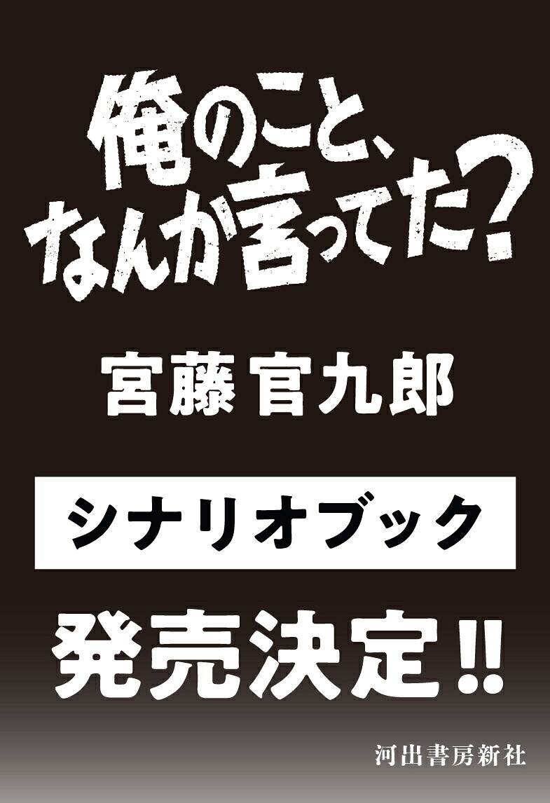 俺のこと、なんか言ってた？