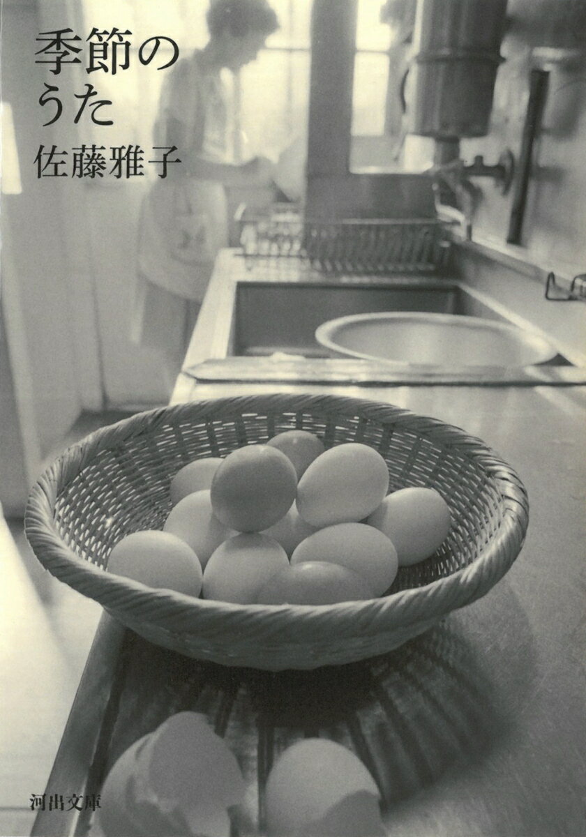 季節のうた （河出文庫） [ 佐藤 雅子 ]のサムネイル