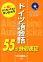 ドイツ語会話55の鉄則表現（CD付） 一瞬で伝えたいことが言い出せる 三修社編集部