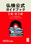 2020年度版1級・準1級仏検公式ガイドブック（CD付）