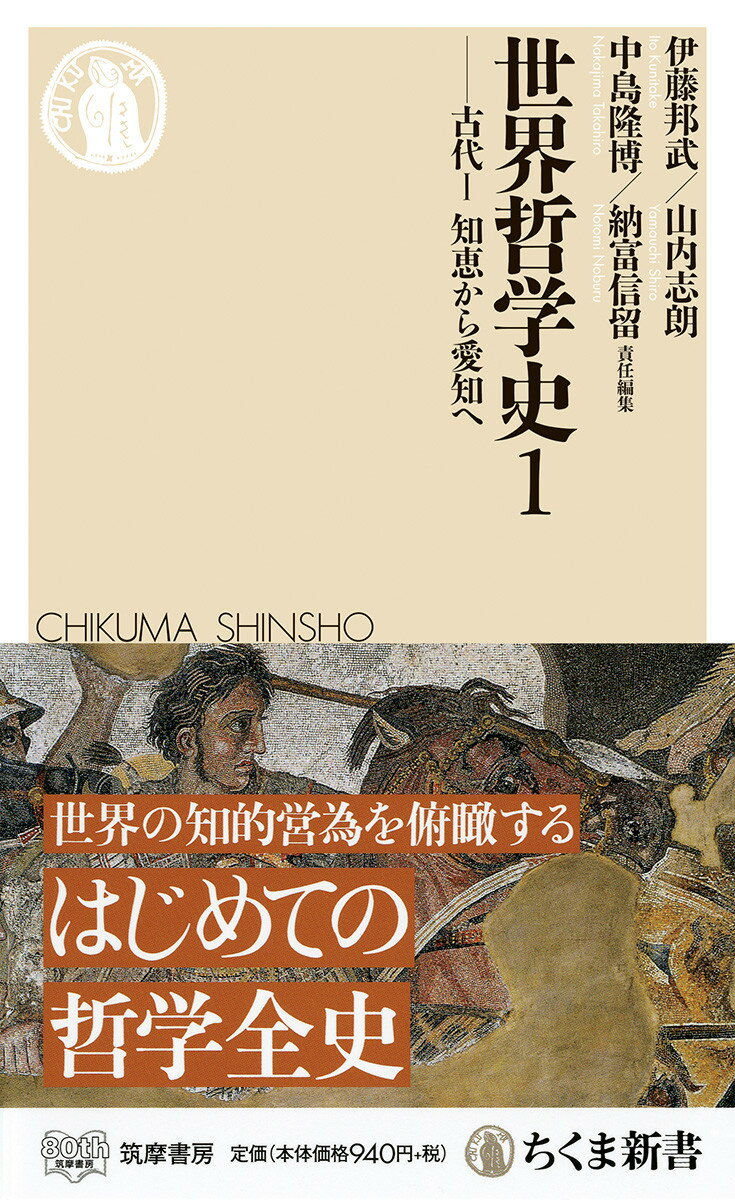 世界哲学史1 古代1　知恵から愛知へ;古代1 （ちくま新書　1460） [ 伊藤 邦武 ]