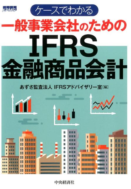 ケースでわかる一般事業会社のためのIFRS金融商品会計