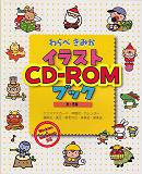 イラストCD-ROMブック（秋・冬編）