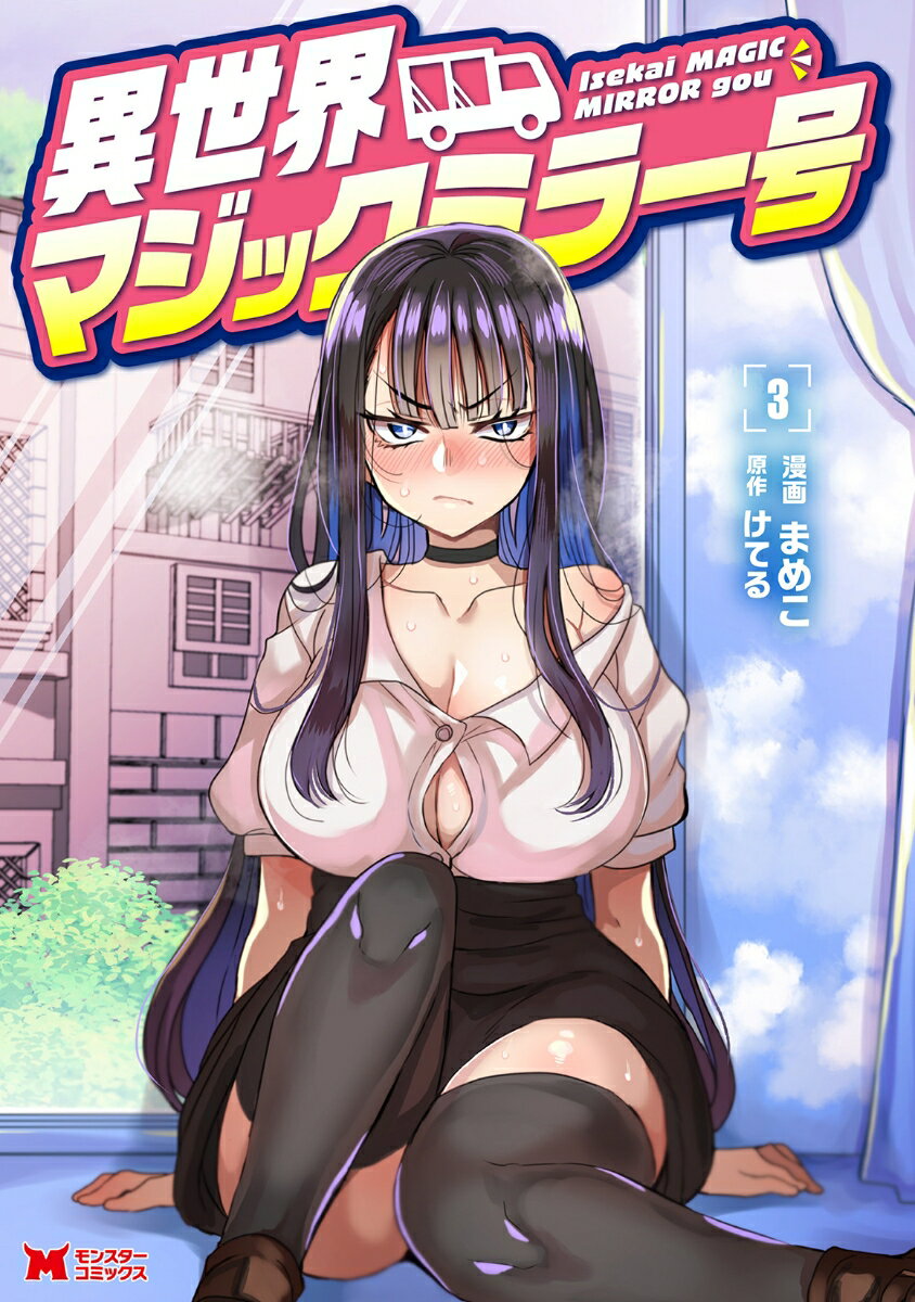 異世界マジックミラー号（3）