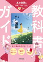 中学教科書ガイド 国語 1年 東京書籍版
