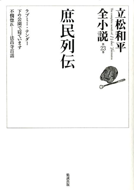 立松和平全小説（第23巻）