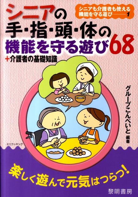 シニアの手・指・頭・体の機能を守る遊び68＋介護者の基礎知識