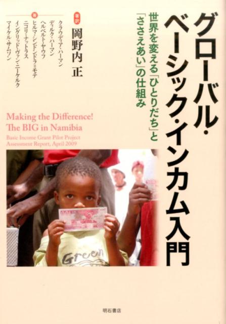 グローバル・ベーシック・インカム入門 世界を変える ひとりだち と ささえあい の仕組み [ 岡野内正 ]