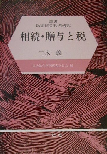 相続・贈与と税