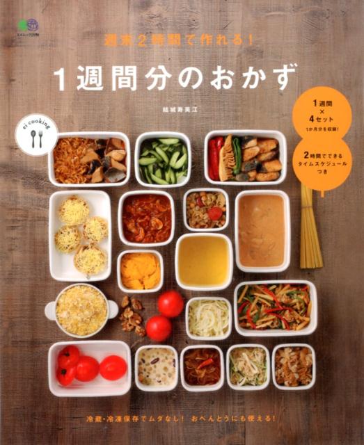 【謝恩価格本】週末2時間で作れる！1週間分のおかず