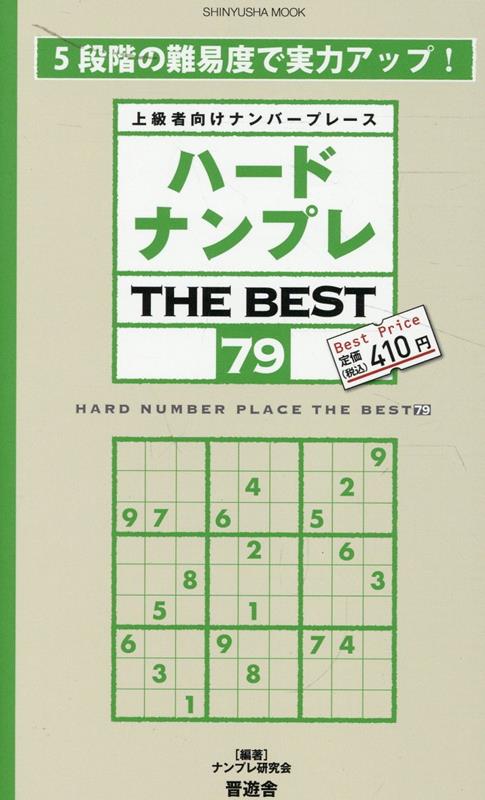 ハードナンプレTHE BEST（79）