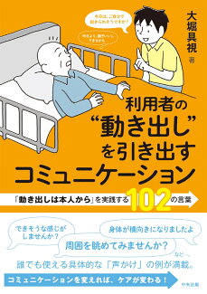 利用者の“動き出し”を引き出すコミュニケーション 「動き出しは本人から」を実践する102の言葉の表紙