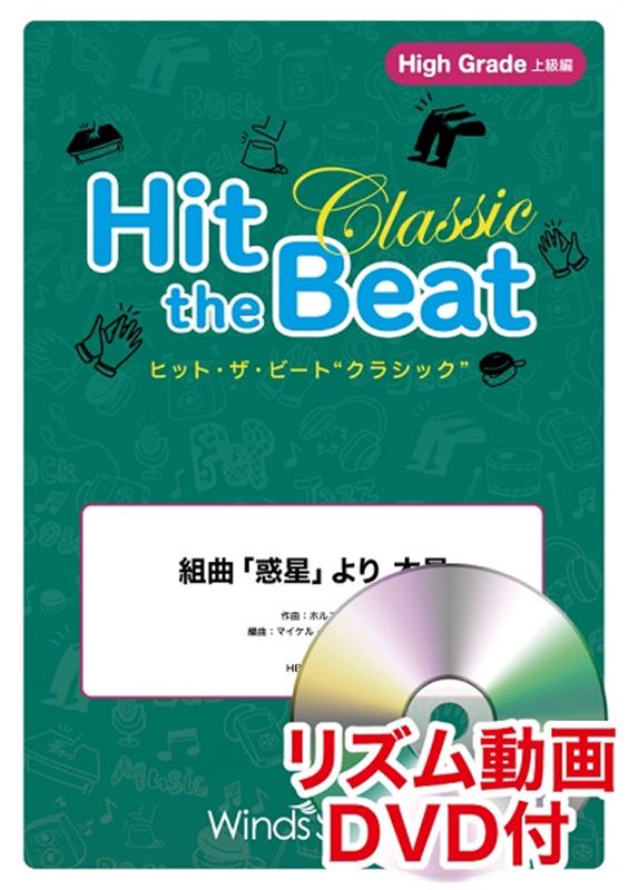 Hit　the　Beat　Classic　組曲「惑星」より木星