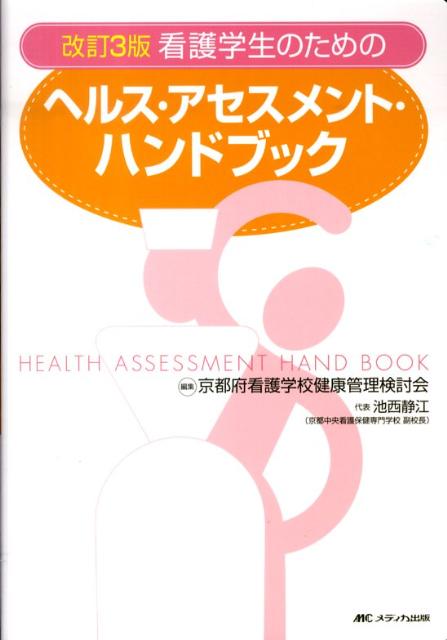看護学生のためのヘルス・アセスメント・ハンドブック改訂3版