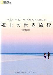 極上の世界旅行新装版 一生に一度だけの旅GRANDE [ マーク・ベイカー ]