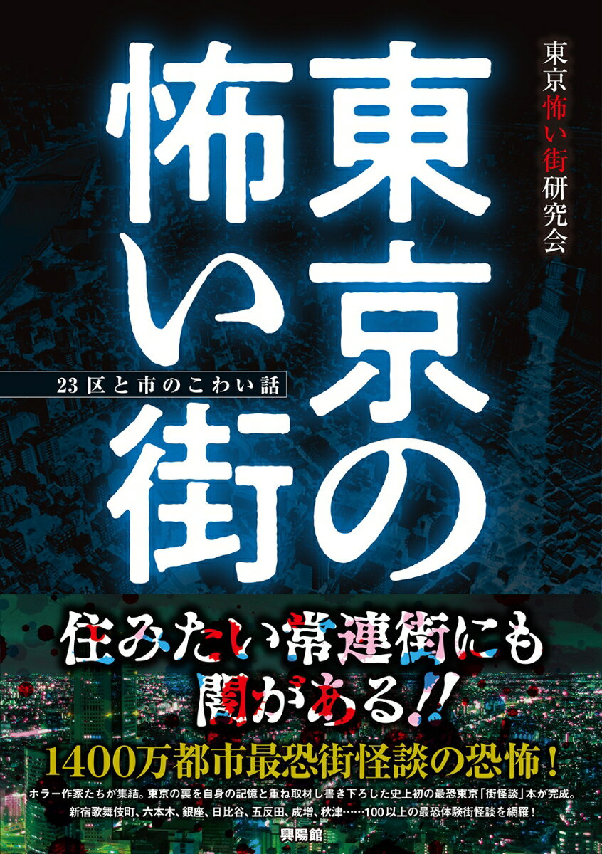 東京の怖い街